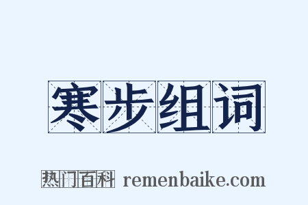 寒步组词是什么意思的图片